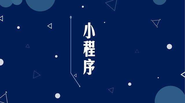 新龙微信小程序开发公司分析企业如何发挥小程序的作用